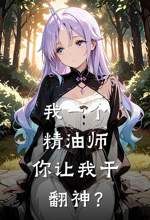 我一个精油师，你让我干翻神？
