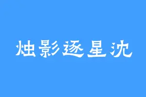 烛影逐星沈