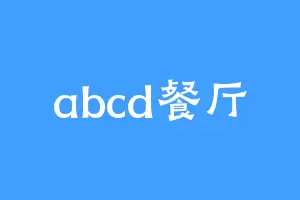 abcd餐厅