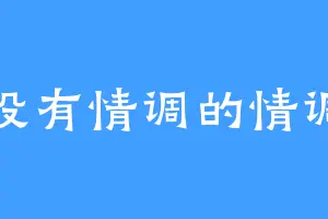 没有情调的情调