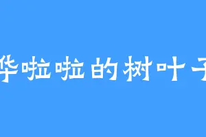 哗啦啦的树叶子