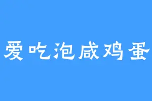 爱吃泡咸鸡蛋