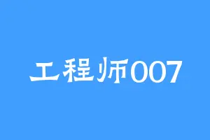 工程师007