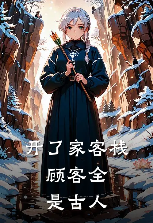 开了家客栈，顾客全是古人(赵辰荆轲)最新小说全文阅读_最新章节列表开了家客栈，顾客全是古人(赵辰荆轲)