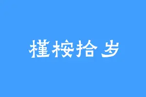 槿桉拾岁