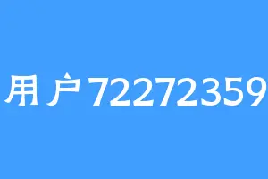 用户72272359