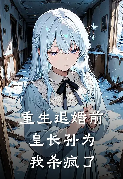 重生退婚前，皇长孙为我杀疯了