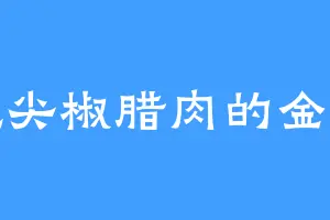 爱吃尖椒腊肉的金家军