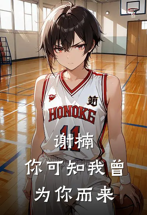 谢楠，你可知我曾为你而来陈茉桐谢楠热门小说阅读_免费完结小说谢楠，你可知我曾为你而来陈茉桐谢楠