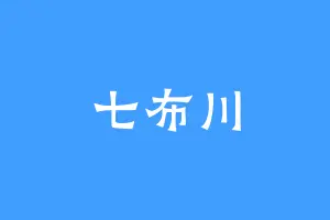 七布川