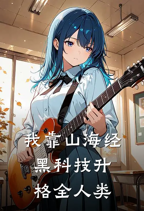 我靠山海经黑科技升格全人类