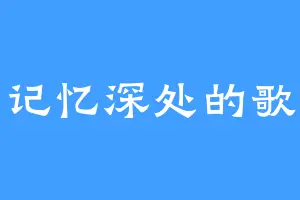 记忆深处的歌