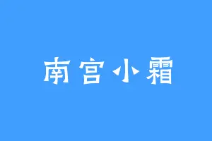 南宫小霜