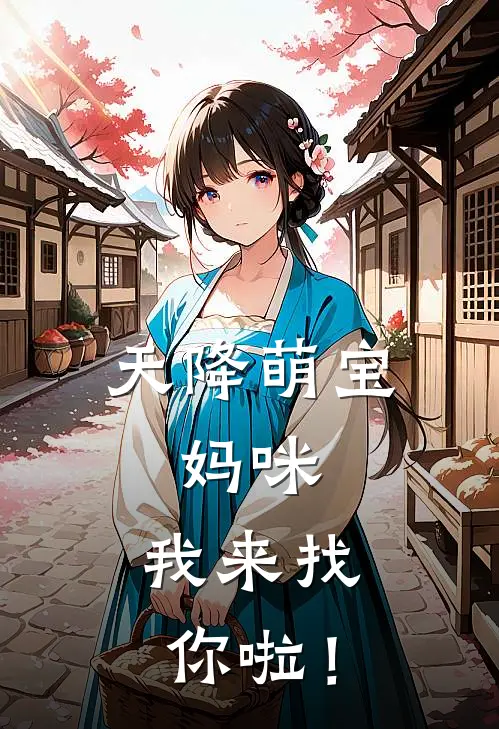 天降萌宝：妈咪，我来找你啦！