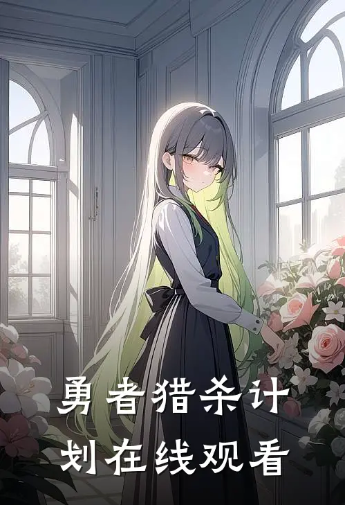 勇者猎杀计划在线观看