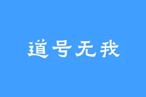 道号无我