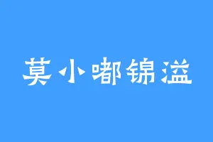 莫小嘟锦溢