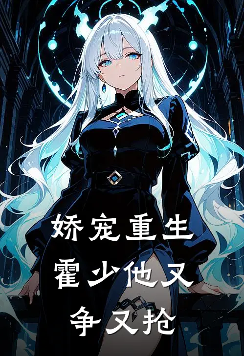 娇宠重生：霍少他又争又抢