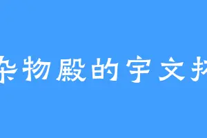 杂物殿的宇文拓