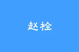 赵栓