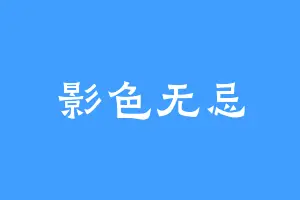 影色无忌