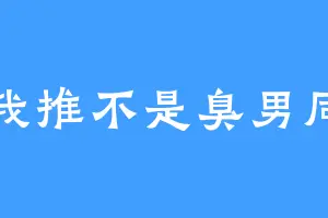 我推不是臭男同
