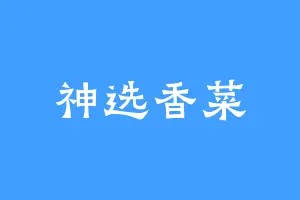 神选香菜