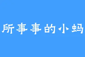 无所事事的小蚂蚁