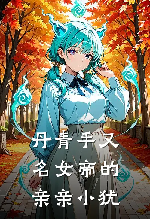 丹青手又名女帝的亲亲小犹