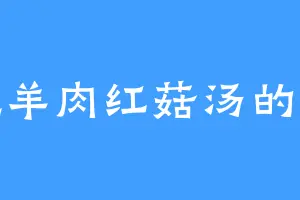 爱吃羊肉红菇汤的金香