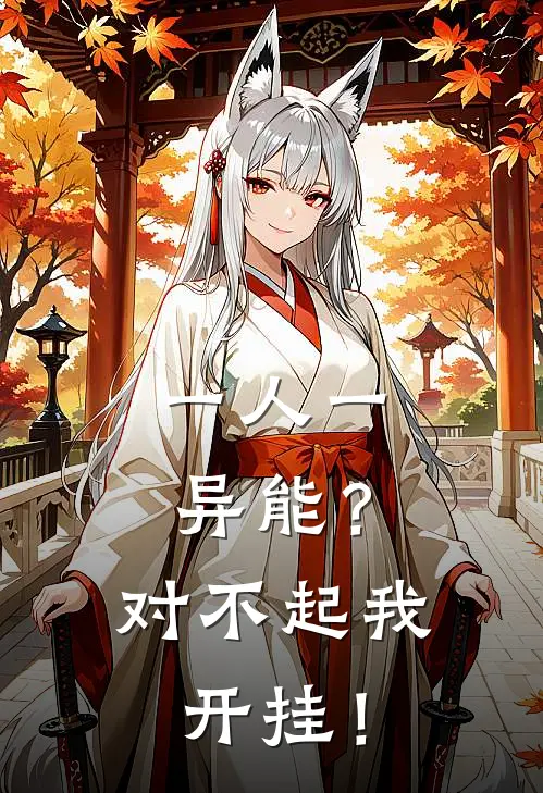 一人一异能？对不起我开挂！陆风李潇最新章节免费阅读_一人一异能？对不起我开挂！全文免费在线阅读