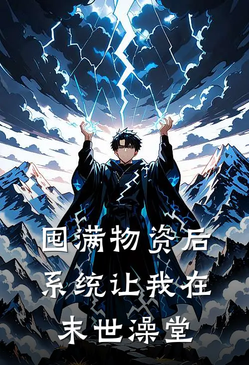 囤满物资后，系统让我在末世澡堂