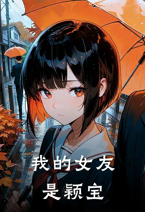 我的女友是颖宝
