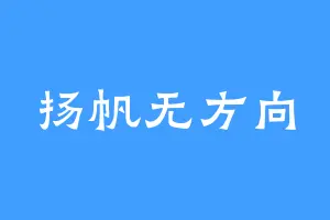 扬帆无方向
