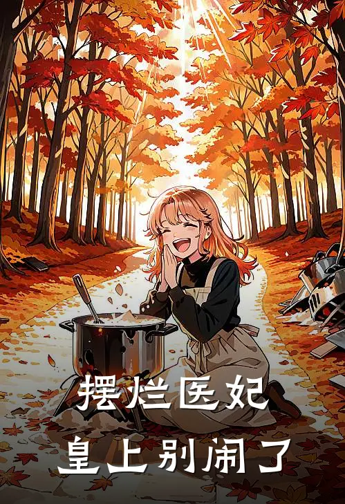 摆烂医妃，皇上别闹了苏云蘅苏云蘅最新完结小说推荐_全集免费小说摆烂医妃，皇上别闹了苏云蘅苏云蘅