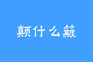 颠什么簸