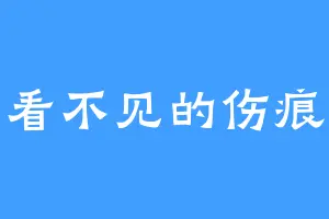 看不见的伤痕