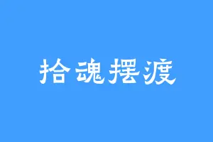 拾魂摆渡