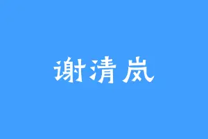 谢清岚