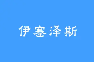 伊塞泽斯