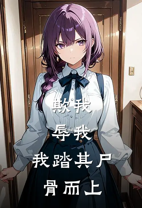 欺我，辱我，我踏其尸骨而上