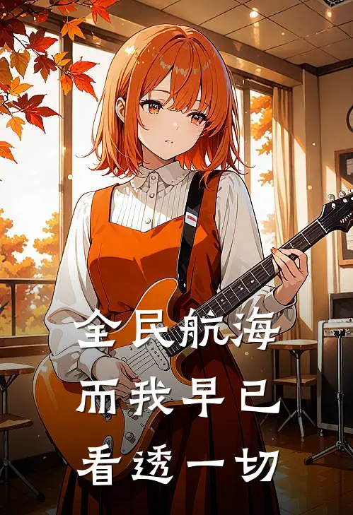 全民航海：而我早已看透一切