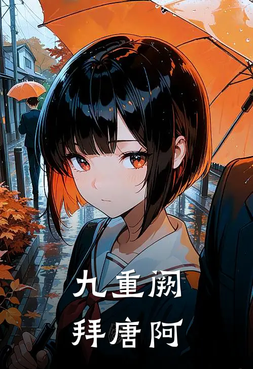 九重阙拜唐阿凌骁阿林保热门完结小说_最新章节列表九重阙拜唐阿(凌骁阿林保)