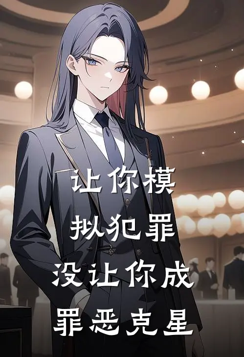 让你模拟犯罪，没让你成罪恶克星