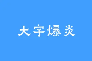 大字爆炎