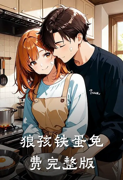 狼孩铁蛋免费完整版