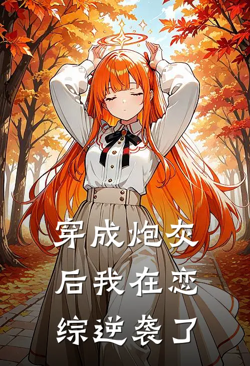 穿成炮灰后我在恋综逆袭了(谢清晨苏白)全本免费在线阅读_谢清晨苏白全文阅读