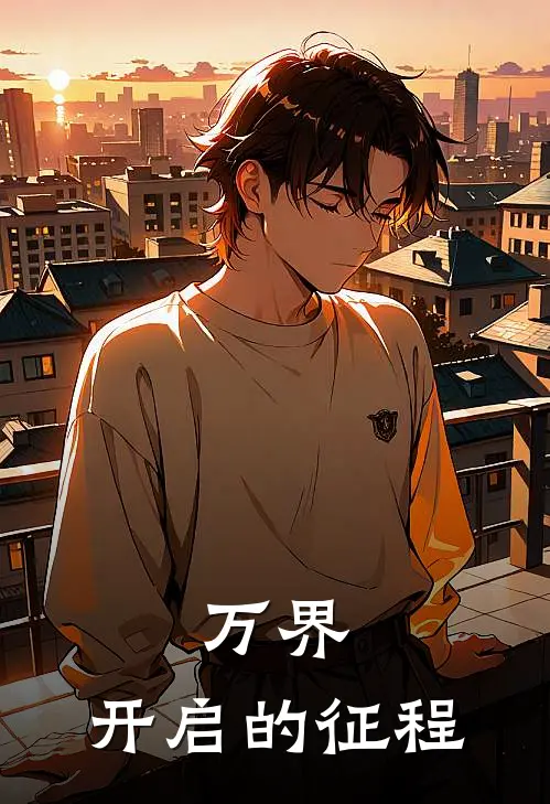 枫野枫野(万界：开启的征程)最新章节在线阅读_枫野枫野全章节阅读