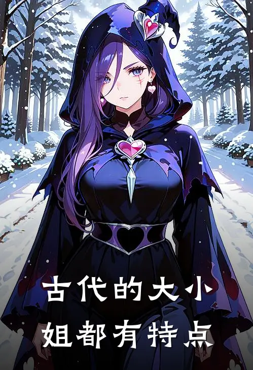 古代的大小姐都有特点
