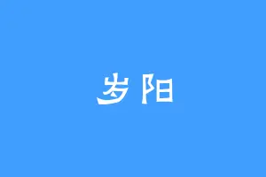 岁阳